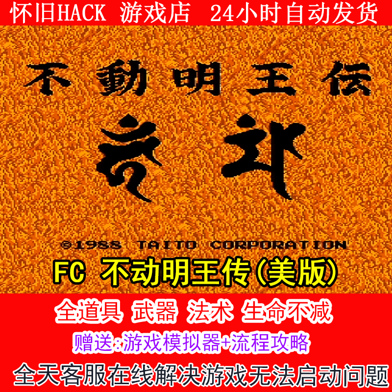 FC 不动明王传(美版) +无敌版+攻略  PC电脑单机游戏怀旧角色