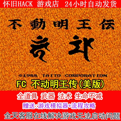 FC 不动明王传(美版) +无敌版+攻略  PC电脑单机游戏怀旧角色
