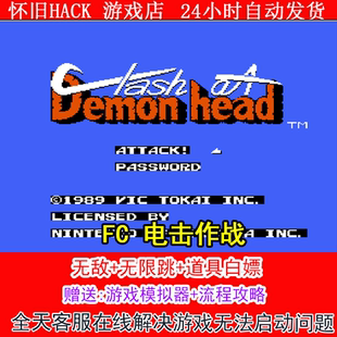 FC 电击作战+修改器金手指无敌版+攻略  PC电脑单机游戏怀旧角色