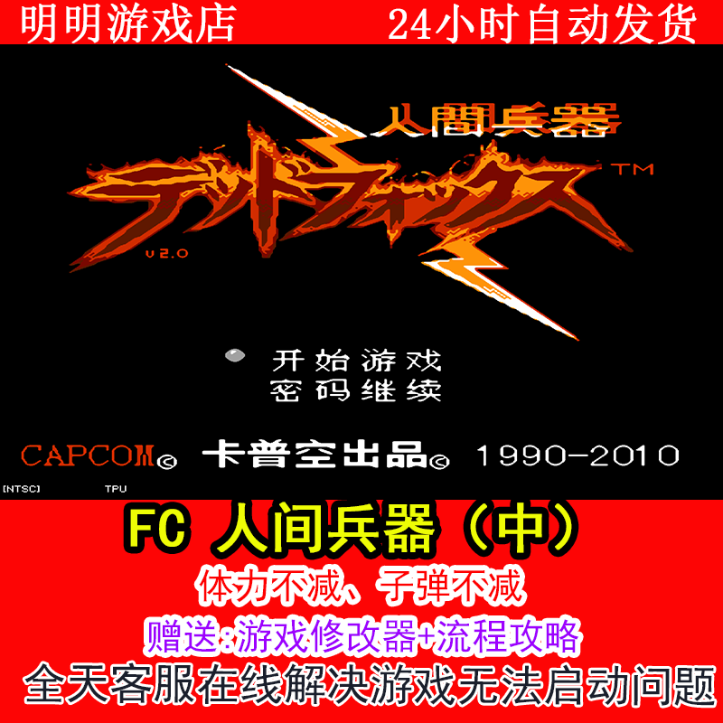 FC 人间兵器（中）+修改器金手指无敌版+攻略  PC电脑单机游戏
