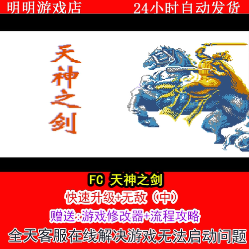FC 天神之剑+修改器金手指无敌版+攻略  PC电脑单机游戏