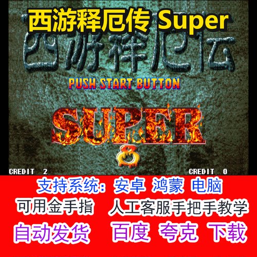 西游释厄传 Super+可用金手指 pc电脑安卓鸿蒙单机游戏