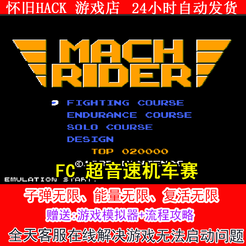 FC 超音速机车赛+修改器金手指无敌版+攻略  PC电脑单机游戏怀旧