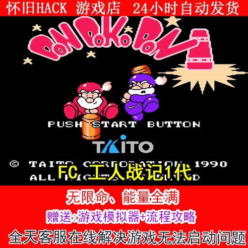 FC 工人战记1代+金手指+攻略  PC电脑单机游戏怀旧角色