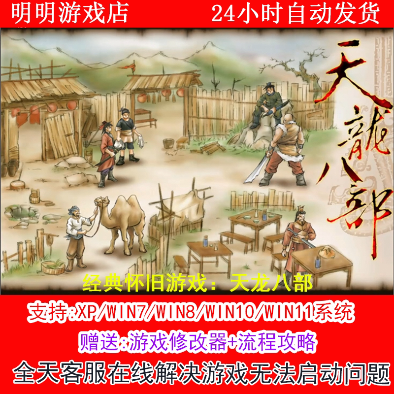 经典怀旧游戏：天龙八部 +修改器+攻略 PC电脑单机游戏怀旧角色