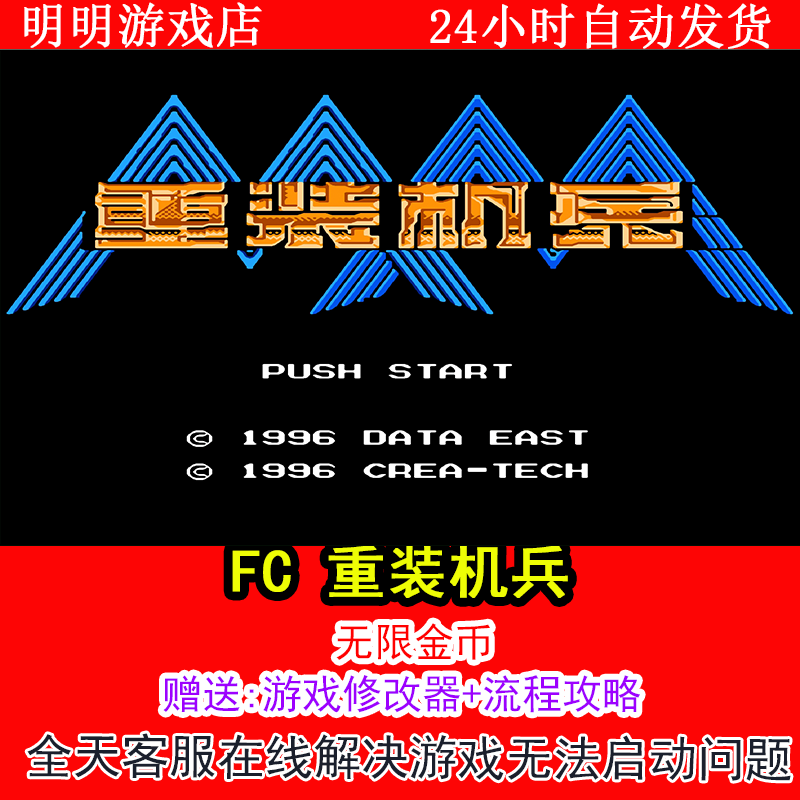 FC 重装机兵+修改器金手指无敌版+攻略  PC电脑单机游戏