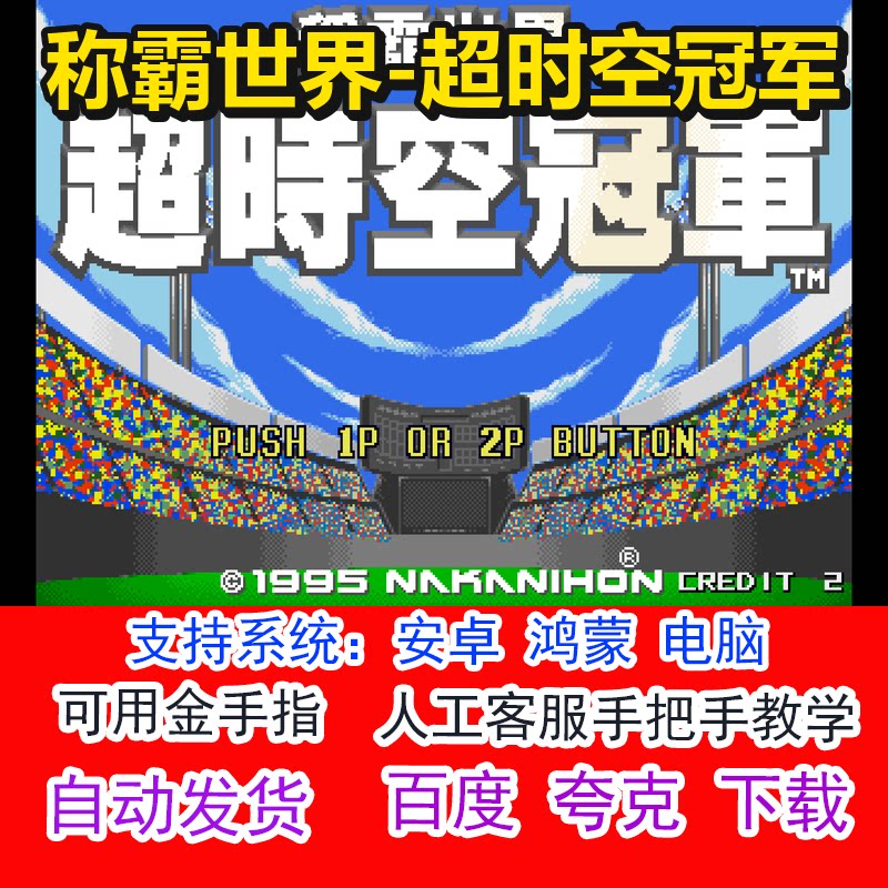称霸世界-超时空冠军+可用金手指 pc电脑安卓鸿蒙单机游戏