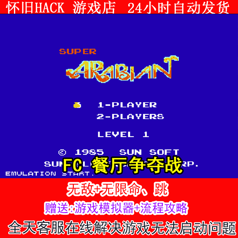 FC 超级阿拉伯+修改器金手指无敌版+攻略  PC电脑单机游戏怀旧角