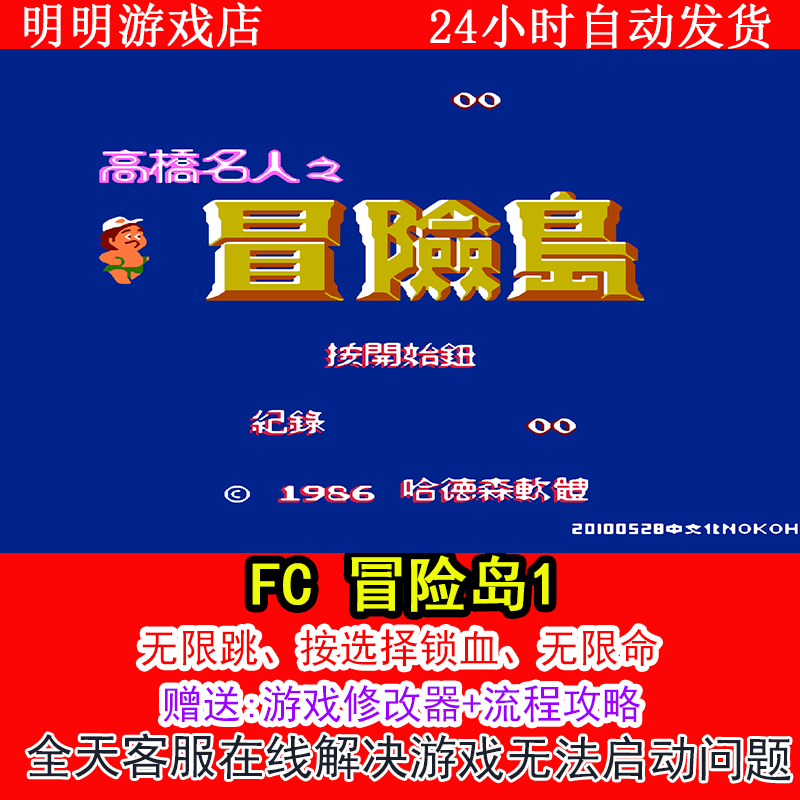 FC 冒险岛1+修改器金手指无敌版+攻略  PC电脑单机游戏