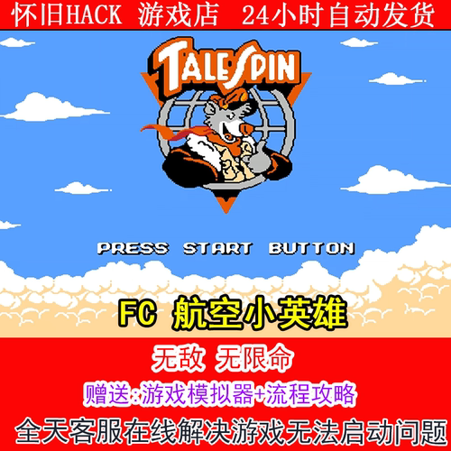 FC 航空小英雄+无敌版+攻略  PC电脑单机游戏怀旧角色