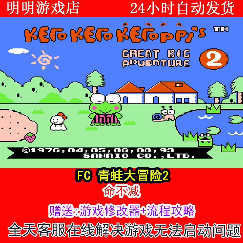 FC 青蛙大冒险2+修改器金手指无敌版+攻略  PC电脑单机游戏