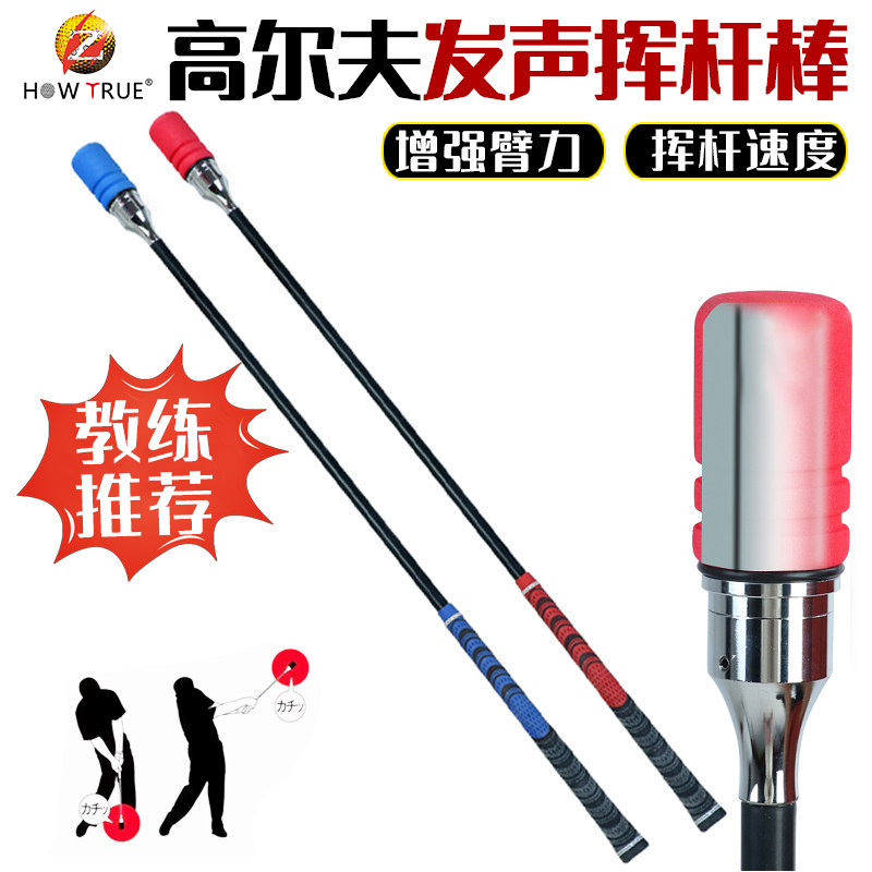 HOW TRUE高尔夫威力棒挥杆棒挥杆练习器发声节奏释放训练golf用品