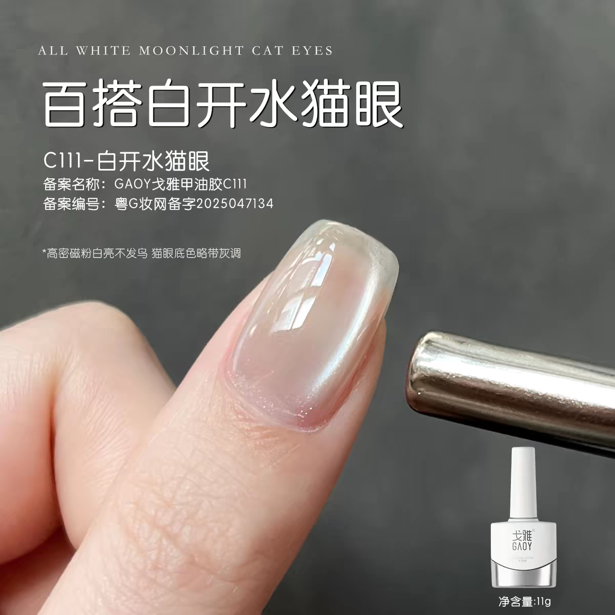 戈雅百搭白月光猫眼甲油胶小灯泡瓷白白变晶石猫眼胶磁粉细腻高亮