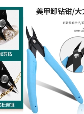 美甲卸钻钳金属卸钻剪刀拆钻钳子超锋利剪链条铆钉饰品美甲店专用