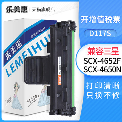 乐美惠MLT-D117S适用三星SCX-4650F 4650N 4655F 4652F打印机硒鼓