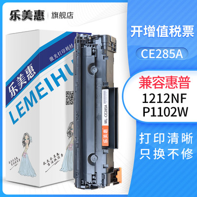 乐美惠适用惠普P1102W M1130 1214NFH 惠普CE285A佳能LBP6108硒鼓