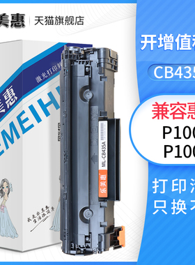 乐美惠35A硒鼓适用HP/惠普CB435A硒鼓 P1005 P1006激光打印机粉盒