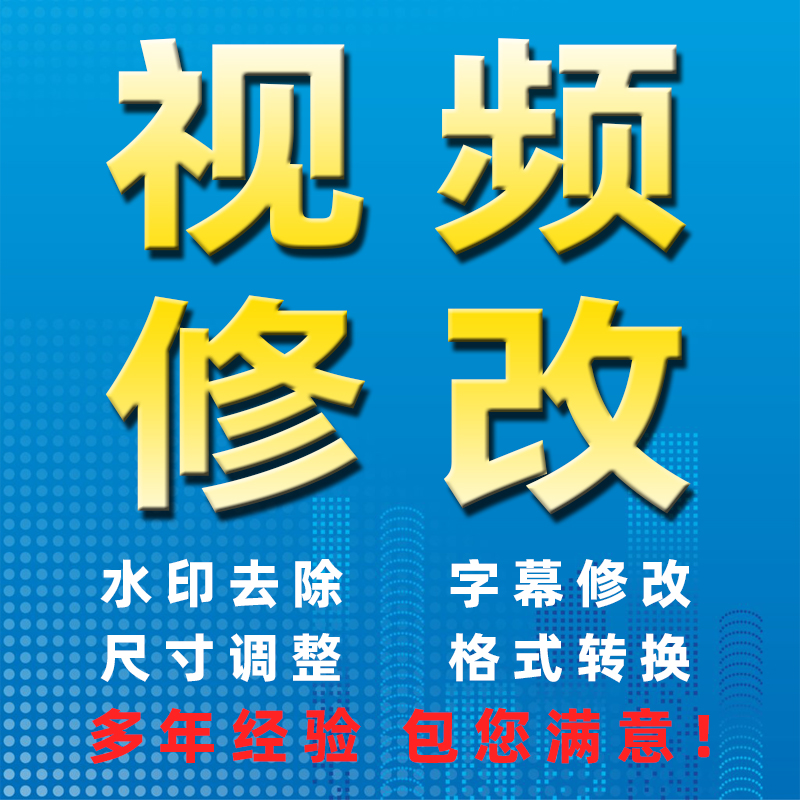 视频修改去字幕水印logo文字修改尺寸比例调整格式转换处理服务