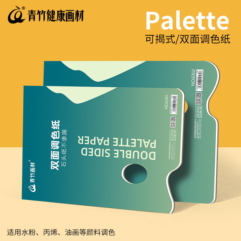 青竹画材双面调色纸一次性免洗