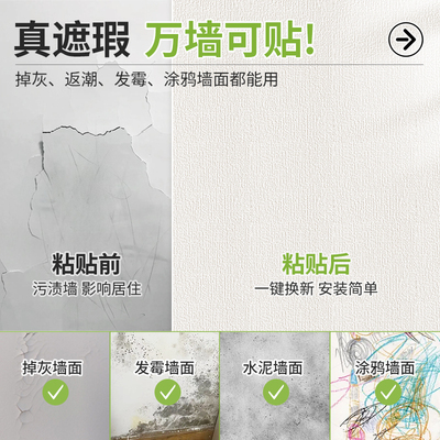 掉皮墙修补专用墙纸墙面遮丑装饰防水防霉贴纸家用自粘无异味壁纸
