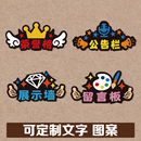 饰主题字幼儿园环创文化墙贴 教室布置毛毡板公告栏荣誉榜展示墙装