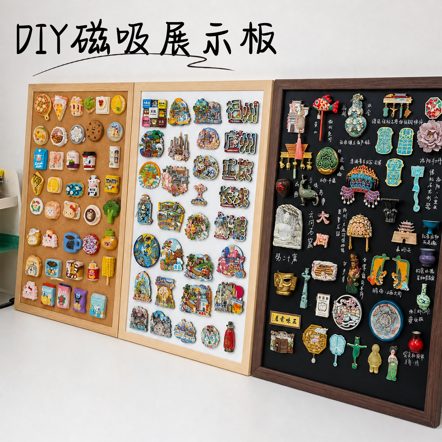 可擦写板进口实木冰箱贴展示板