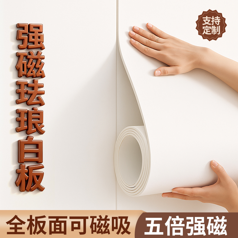 磁吸珐琅白板墙贴家用磁吸展示板