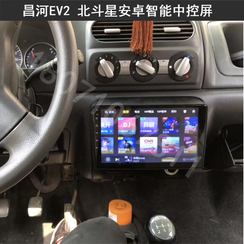 北汽昌河EV2 老款北斗星专用安卓智能导航中控显示大屏一体机