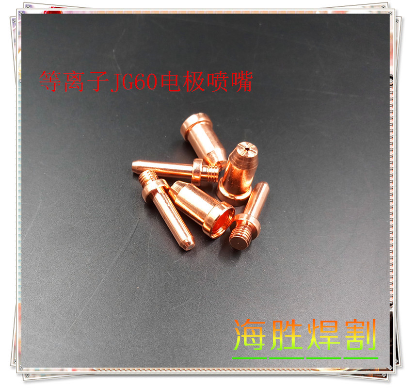 等离子切割机割枪配件 JG60电极喷嘴/瓷环分流器陶瓷嘴保护罩图片