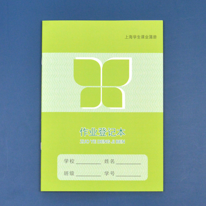上海嘉定区作业本练习本16k中小学生作业登记本备忘录家校联系册
