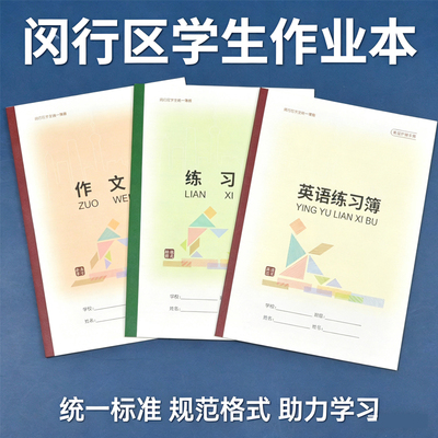 练习本上海市闵行区学校统一