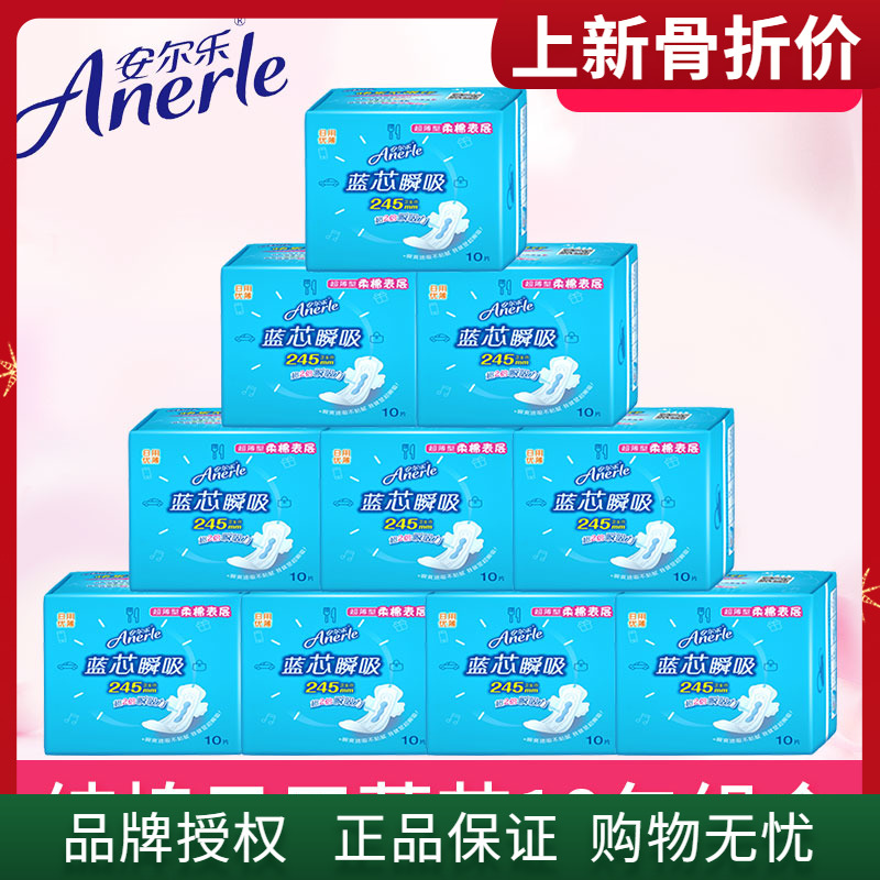安尔乐卫生巾蓝芯棉柔超薄日用245mm10包100片学生正品女姨妈巾