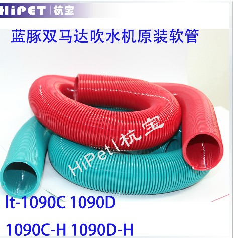 蓝豚原装双马达吹水机软管1090C-H1090D-H打水机蓝色红色原配