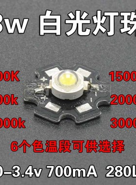 3w白光灯珠 6000K 8000K 10000K 15000K 20000K 30000k 带铝基板
