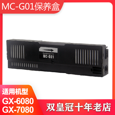 适用佳能GX6080 GX7080 GX5080保养墨盒CANON MC-G01打印机废墨仓