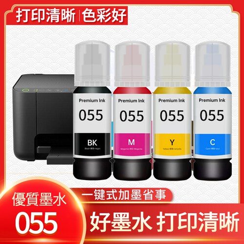 055墨水适用爱普生L5398 L3366 L3367 L3369 3360 5390打印机