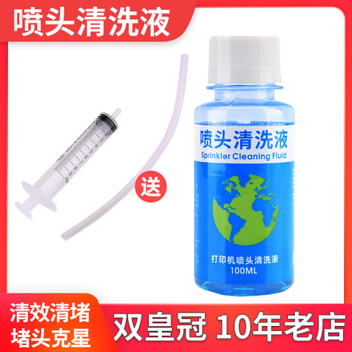 打印机喷u头清洗液清通液