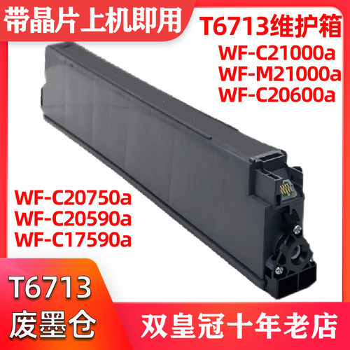 百望兼容T6713维护箱f废墨仓