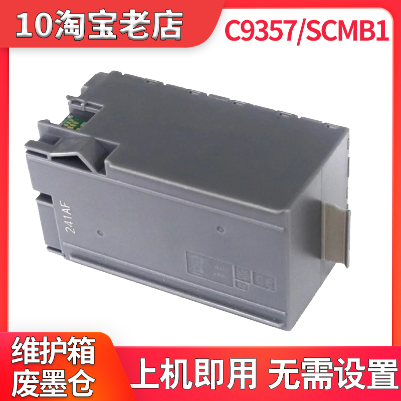 适用C9357SCMB1打印机维护箱