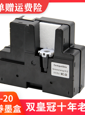 兼容佳能PRO500打印机保养墨盒 MC-20维护箱盒废墨粉仓收集垫