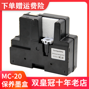 兼容佳能PRO500打印机保养墨盒 MC-20维护箱盒废墨粉仓收集垫