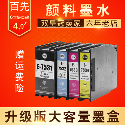 适用爱普生EPSON WF6093 6593 8093 WF8593 8590打印机墨盒T7531