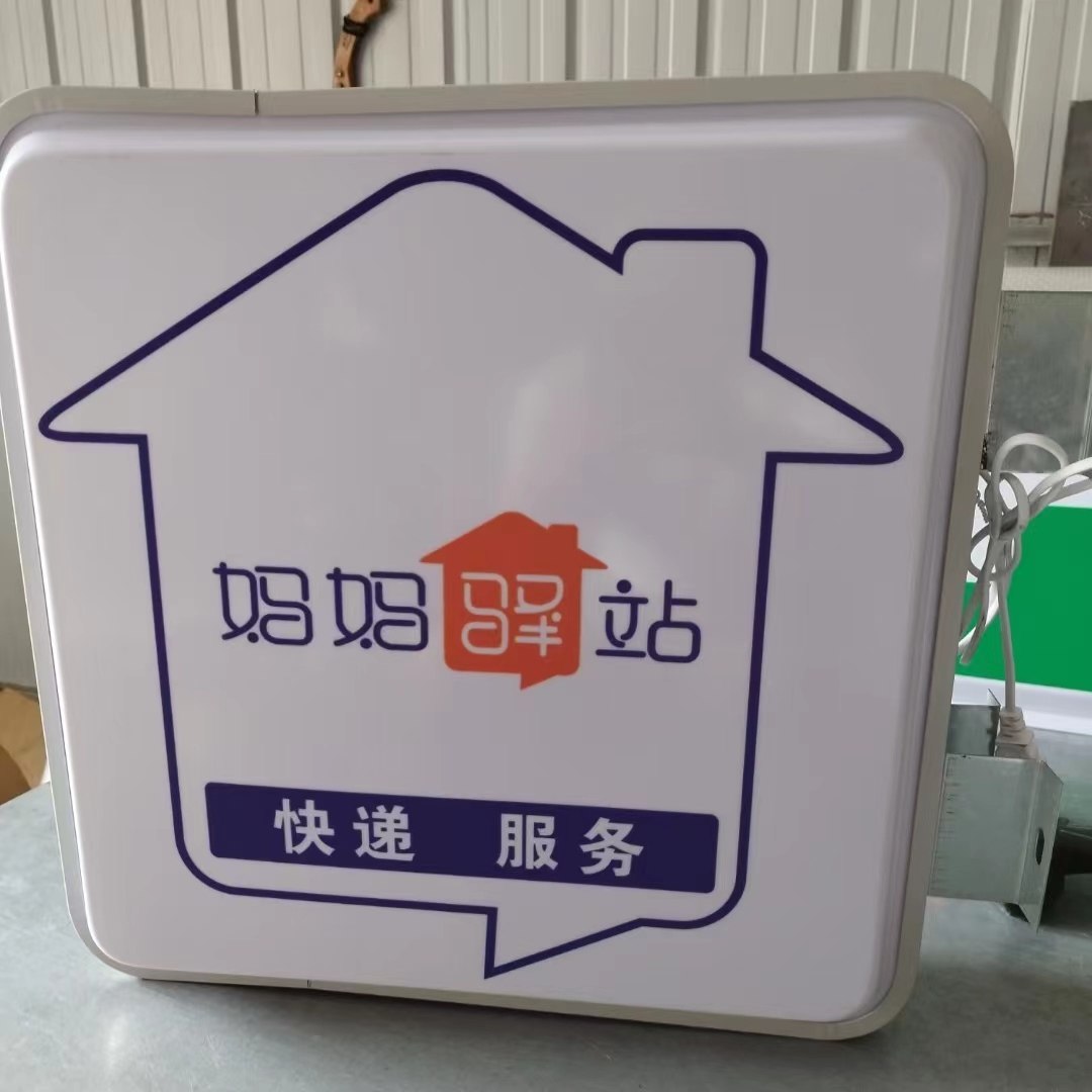 圆通速递妈妈驿站门头广告招牌快递双面户外悬挂防水亚克力挂墙式