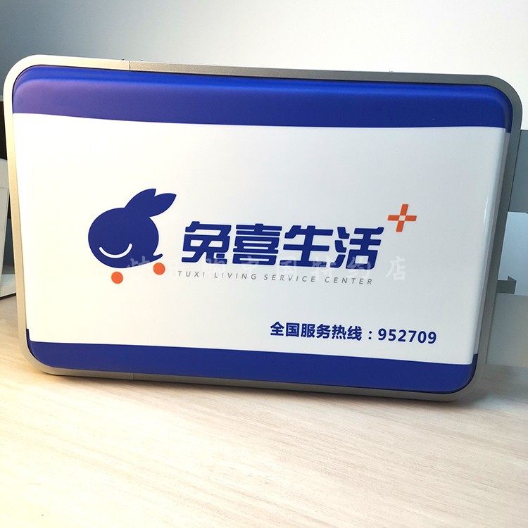 兔喜生活快递超市灯箱广告招牌图片