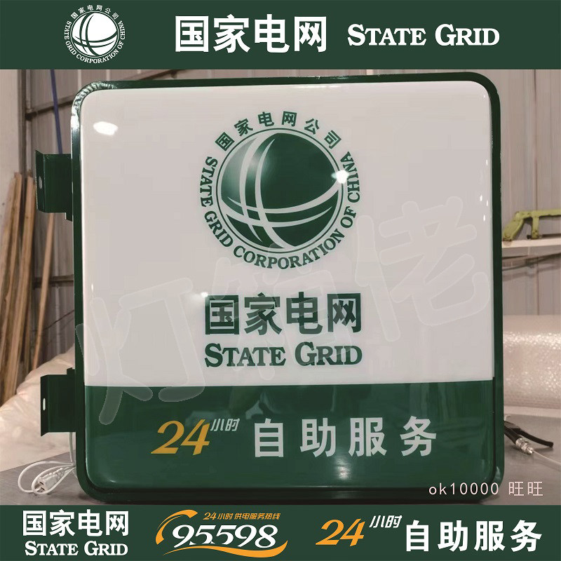 95598国家电网吸塑灯箱广告牌