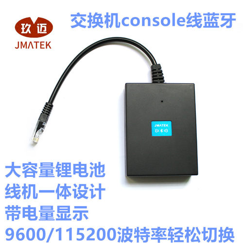 玖迈交换机console蓝牙电量显示