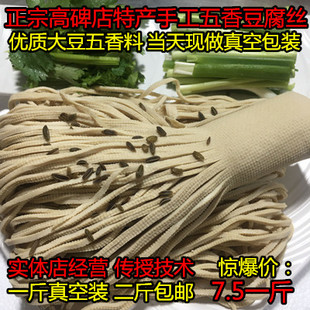 高碑店正宗五香豆腐丝 黄豆腐丝 纯手工豆制品 下单现做真空1斤装