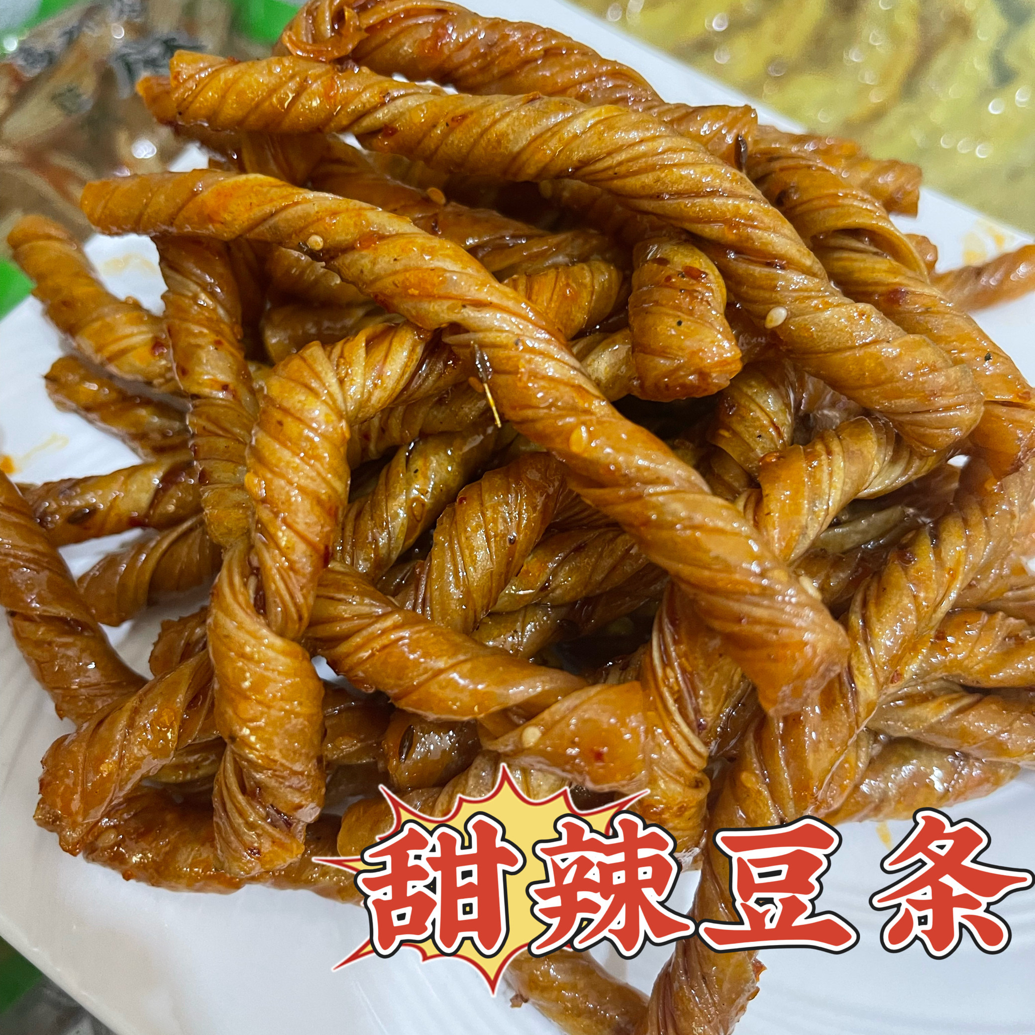 河北特产即食豆条豆皮甜辣味豆棍甜辣豆条美味零食下酒菜辣条
