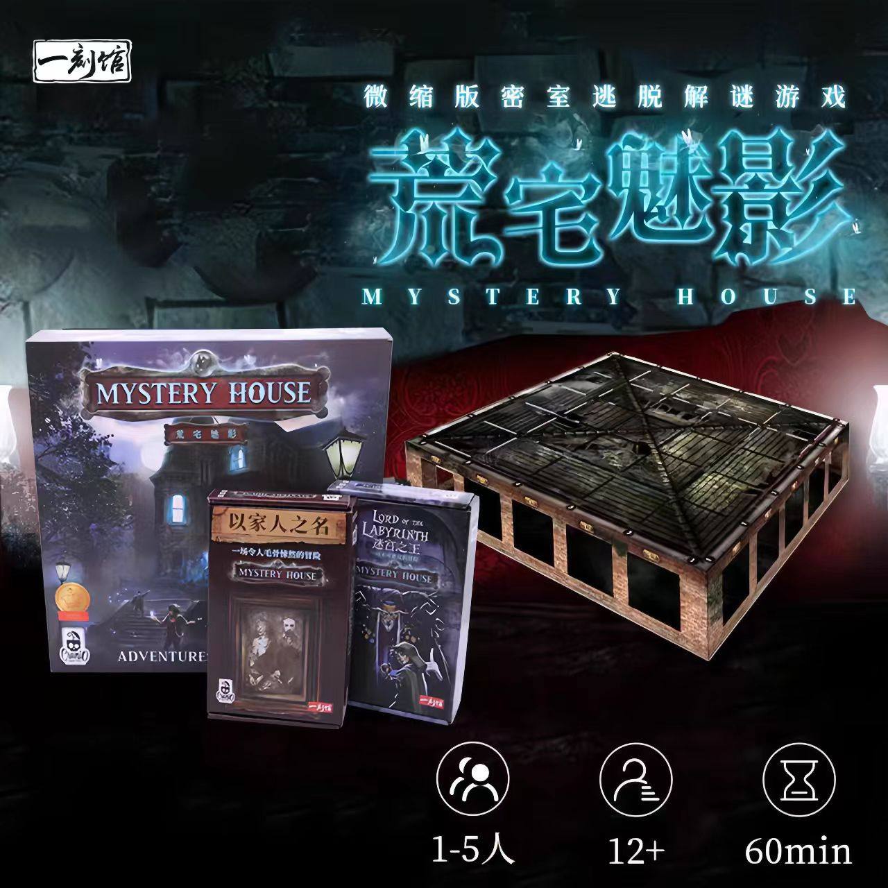 一刻馆桌游荒宅魅影休闲聚会解谜推理游戏密室逃脱两人三人合作