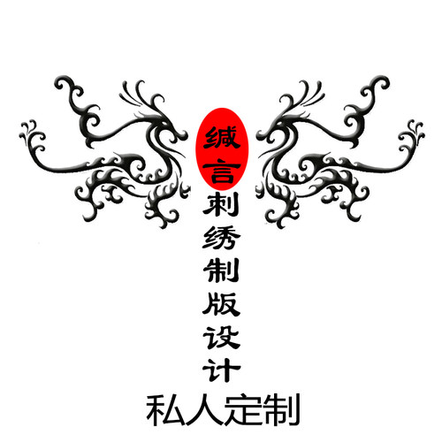 缄言网络服饰汉服古装旗袍电脑刺绣花制版打版制卡私人定制设计